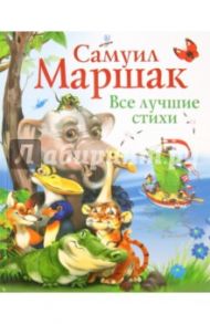 Все лучшие стихи / Маршак Самуил Яковлевич