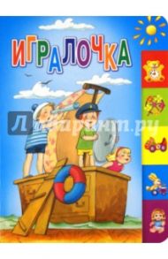 Игралочка. Стихи / Усачев Андрей Алексеевич, Мошковская Эмма Эфраимовна, Яснов Михаил Давидович, Берестов Валентин Дмитриевич, Токмакова Ирина Петровна, Синявский Петр Алексеевич