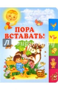 Пора вставать! / Мошковская Эмма Эфраимовна, Степанов Владимир Александрович, Яснов Михаил Давидович, Синявский Петр Алексеевич