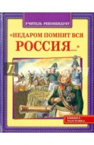 Недаром помнит вся Россия...