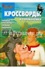 Сборник кроссвордов и головоломок "Иван Царевич и серый волк" (№ 1202) / Кочаров Александр, Зайцева Ирина, Токарева Елена, Баталина Вера