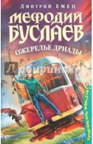 Мефодий Буслаев. Ожерелье дриады / Емец Дмитрий Александрович