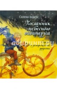 Посланник небесного вивипаруса, или Сказка о замороженной радости / Андерс Силена