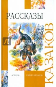 Рассказы / Казаков Юрий Павлович