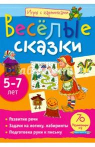 Весёлые сказки. 5-7 лет. 70 развивающих игр / Румянцева Екатерина Анатольевна