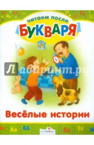 Читаем после букваря. Веселые истории / Зощенко Михаил Михайлович, Голявкин Виктор Владимирович