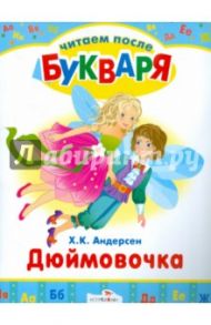 Читаем после букваря. Дюймовочка. Стойкий оловянный солдатик / Андерсен Ханс Кристиан