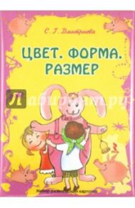 Цвет, форма, размер. Набор развивающих карточек (20 штук) / Дмитриева С. Г.