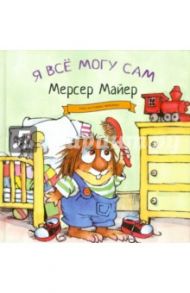 Я все могу сам / Майер Мерсер