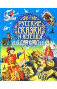 Русские сказки и легенды