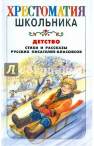 Детство. Стихи и рассказы русских писателей-классиков