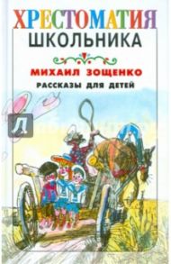 Рассказы для детей / Зощенко Михаил Михайлович
