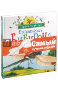 Комплект "Сказки Чуковского" №1: Приключения Бибигона. Бармалей и другие сказки / Чуковский Корней Иванович