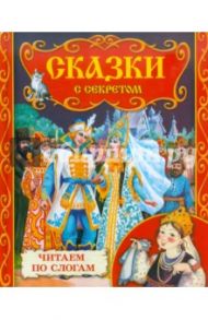 Сказки с секретом / Данкова Р. Е.