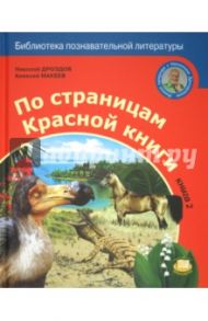 По страницам Красной книги. Книга 2 / Дроздов Николай Николаевич, Макеев Алексей Кузьмич