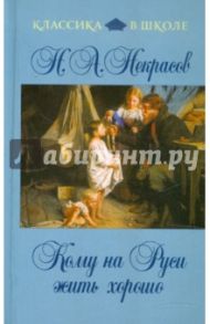 Кому на Руси жить хорошо / Некрасов Николай Алексеевич