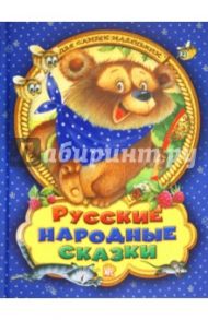 Русские народные сказки для самых маленьких