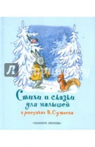 Стихи и сказки для малышей в рисунках В. Сутеева / Барто Агния Львовна, Михалков Сергей Владимирович, Стельмах Михайло, Мурадян С. С., Белозеров Тимофей Максимович