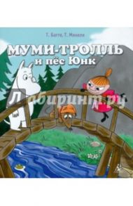 Муми-тролль и пес Юнк / Багге Тапани, Мякеля Туомас