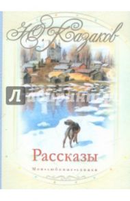 Рассказы / Казаков Юрий Павлович