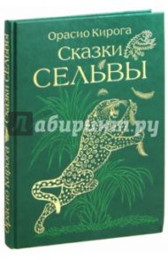 Сказки сельвы: сказки о животных / Кирога Орасио