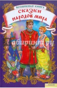 Волшебная книга. Сказки народов мира