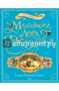 Маленький лорд Фаунтлерой / Бёрнетт Фрэнсис Ходжсон