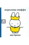 Королева-Миффи / Брюна Дик