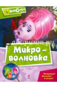 Микроволновка. Мультколлекция