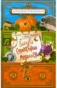 Загадка серебряного медальона / Иванов Антон Давидович, Устинова Анна Вячеславовна