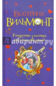 В подручных у киллера. Раз улика, два улика! / Вильмонт Екатерина Николаевна