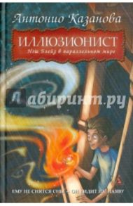 Иллюзионист. Нэш Блейз в параллельном мире / Казанова Антонио