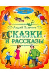 Сказки и рассказы / Платонов Андрей Платонович