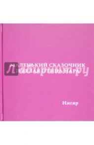 Маленький сказочник и Белая птица Нара / Гасан-заде Нигяр