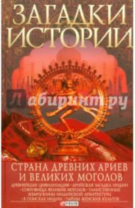 Загадки истории. Страна древних ариев и Великих Моголов / Згурская Мария Павловна, Корсун Артем Миколаевич, Лавриненко Наталья Евгеньевна