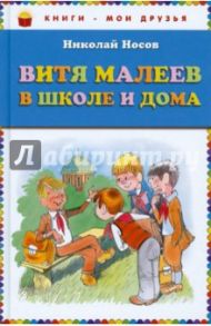 Витя Малеев в школе и дома / Носов Николай Николаевич