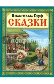 Сказки В. Гауфа / Гауф Вильгельм