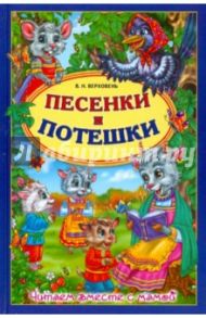 Песенки и потешки / Верховень Владимир Николаевич