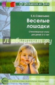 Веселые лошадки. Стихотворные игры для детей 2-3 лет / Савельева Екатерина Андреевна