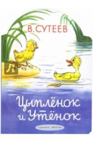 Цыпленок и Утенок / Сутеев Владимир Григорьевич