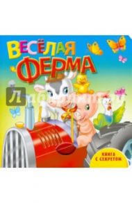 Веселая ферма