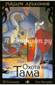 Рыцари Драконов. Охота на Тама (3) / Сальмсон Ю