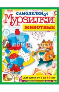 Животные. Для детей от 7 до 10 лет / Коваленко Мария