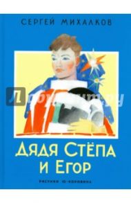 Дядя Степа и Егор / Михалков Сергей Владимирович