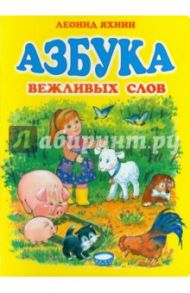 Азбука вежливых слов / Яхнин Леонид Львович