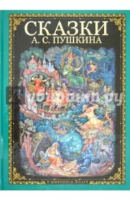 Сказки А. С. Пушкина / Пушкин Александр Сергеевич