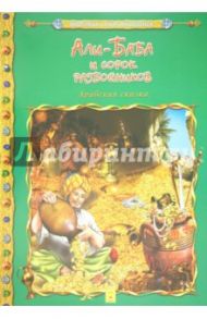 Али Баба и 40 разбойников
