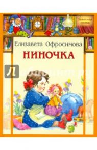 Ниночка / Офросимова Елизавета