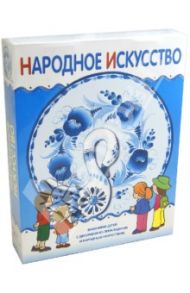 Народное искусство. Подарочный набор (10 книг + формы для росписи)