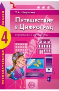 Путешествие в Цифроград. Знакомимся с компьютером / Шорыгина Татьяна Андреевна